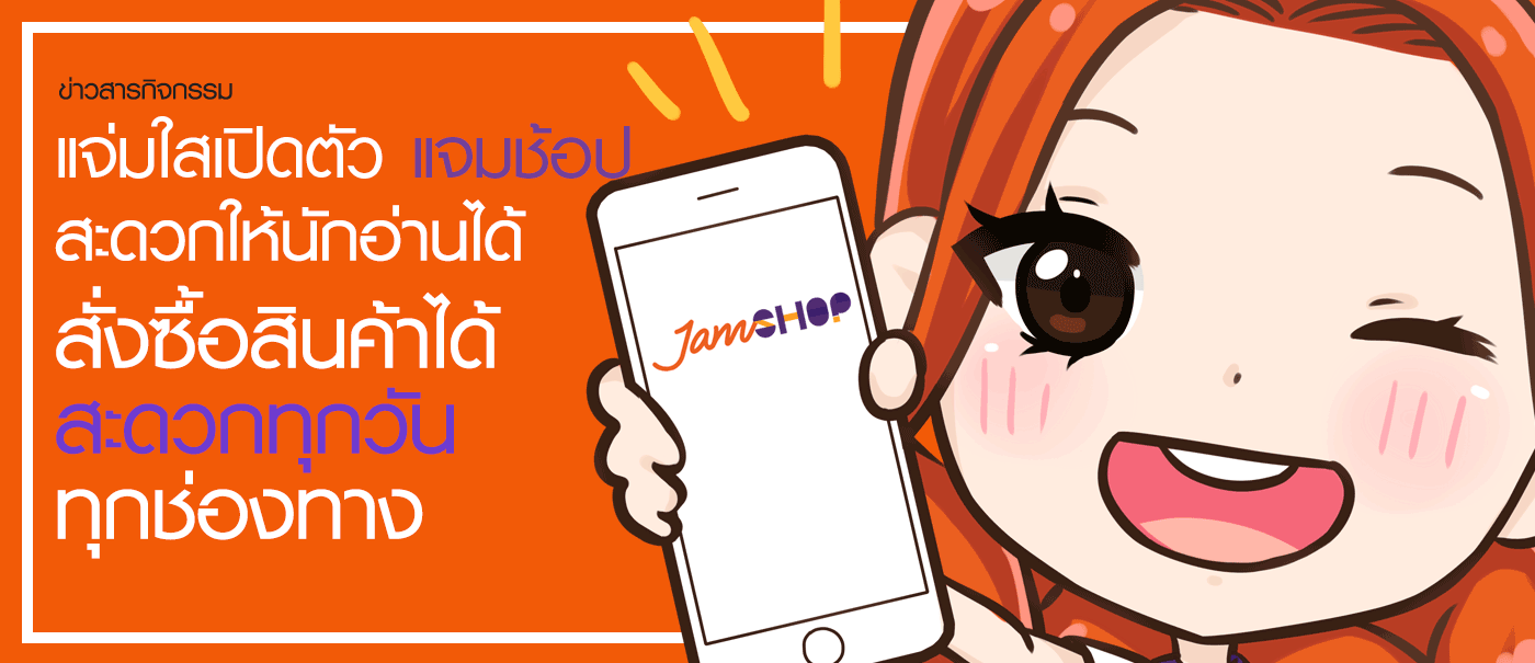 เปิดตัวพี่แจม