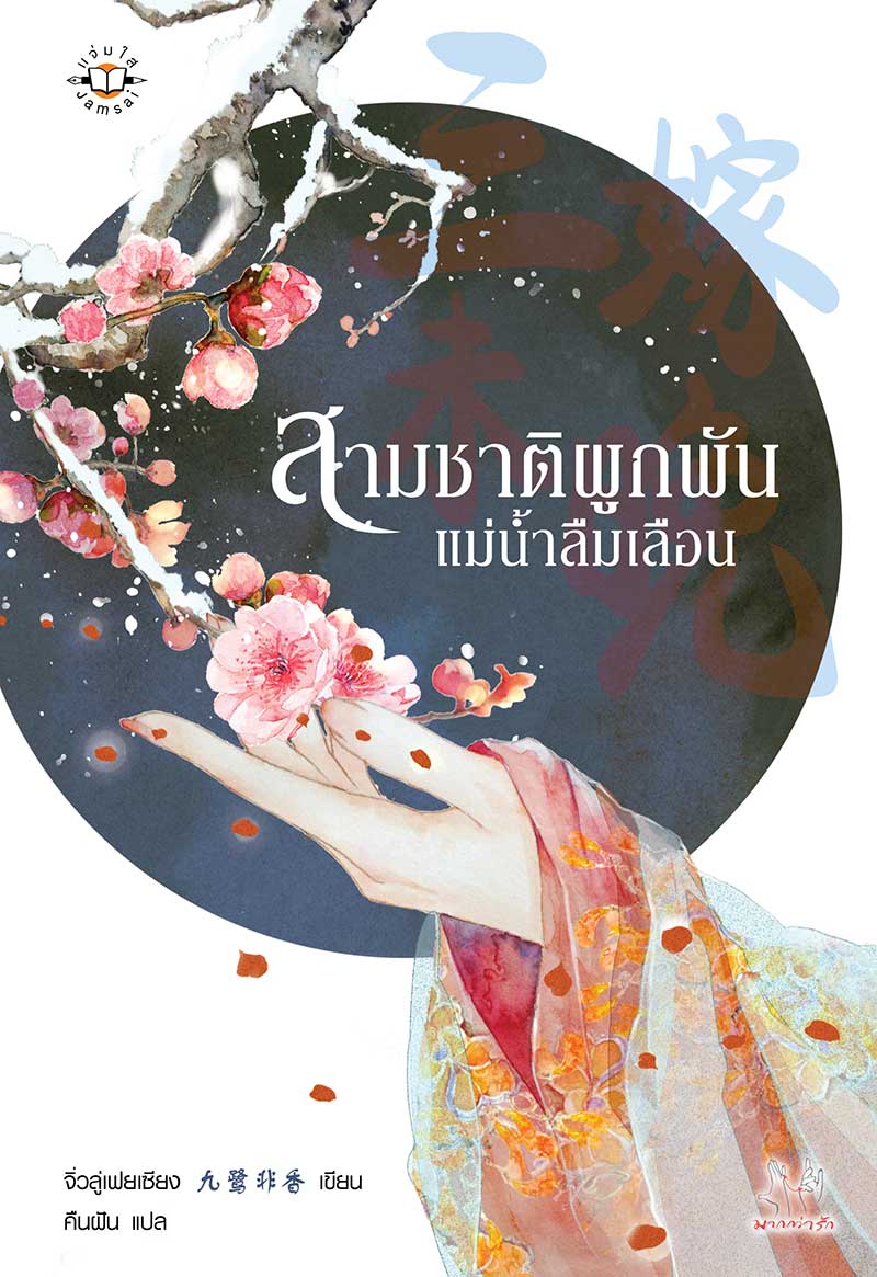 สามชาติผูกพันแม่น้ำลืมเลือน