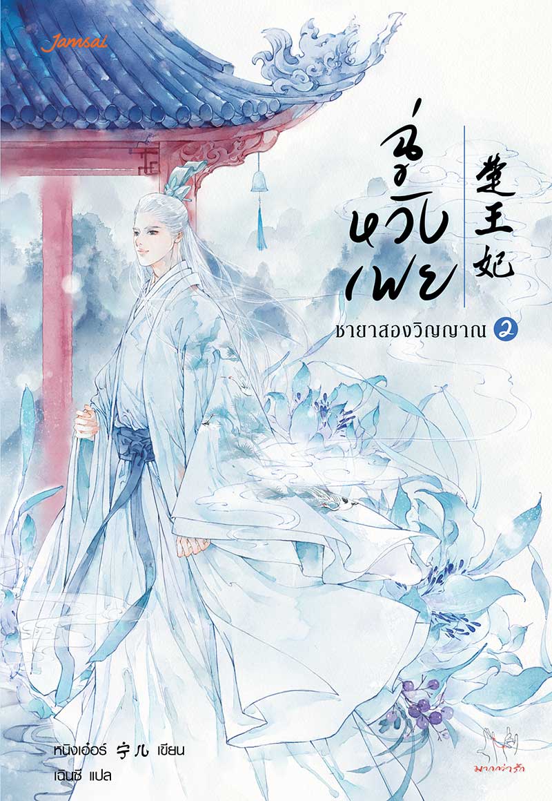 ฉู่หวังเฟย-ชายาสองวิญญาณ-2_Cover