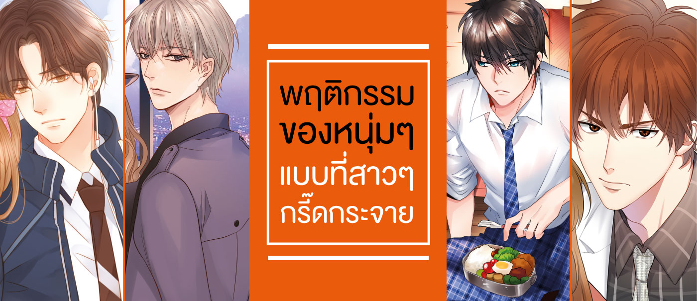 วิเคราะห์พฤติกรรมของหนุ่มๆ (1)