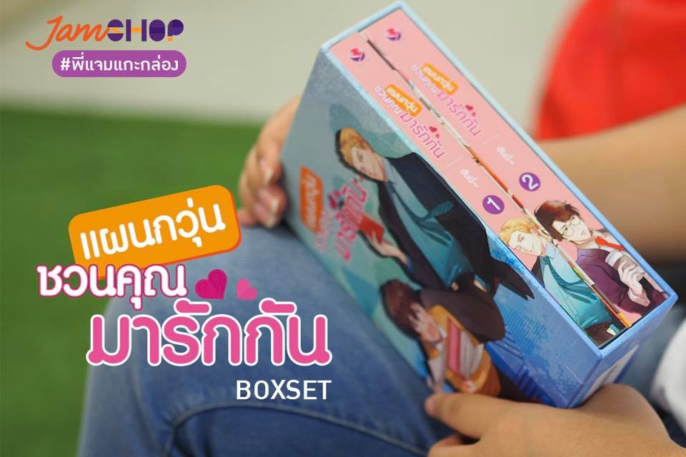แผนกวุ่นชวนคุณมารักกัน Box Set