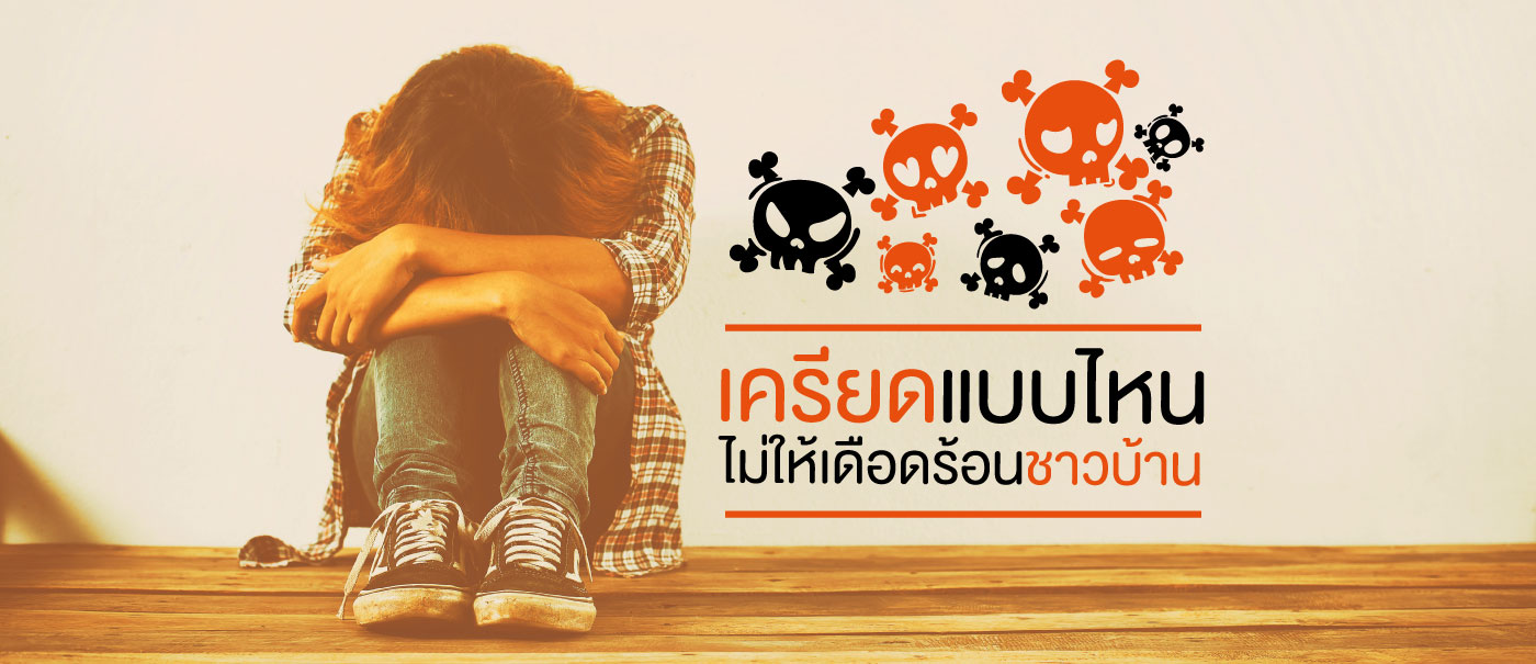 เครียด5
