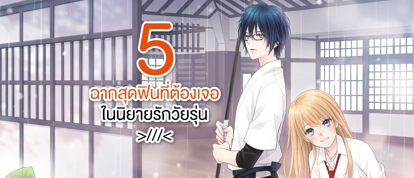 5ฉากสุดฟิน