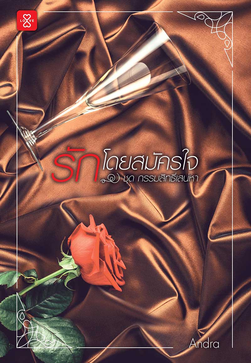 รักโดยสมัครใจ-Cover