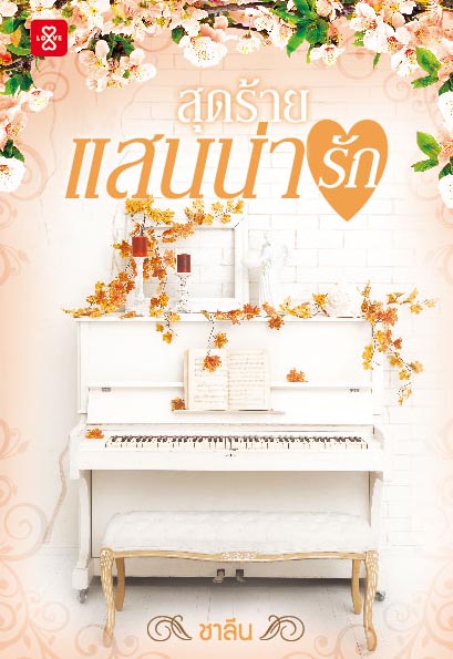 Cover_สุดร้าย แสนน่ารัก