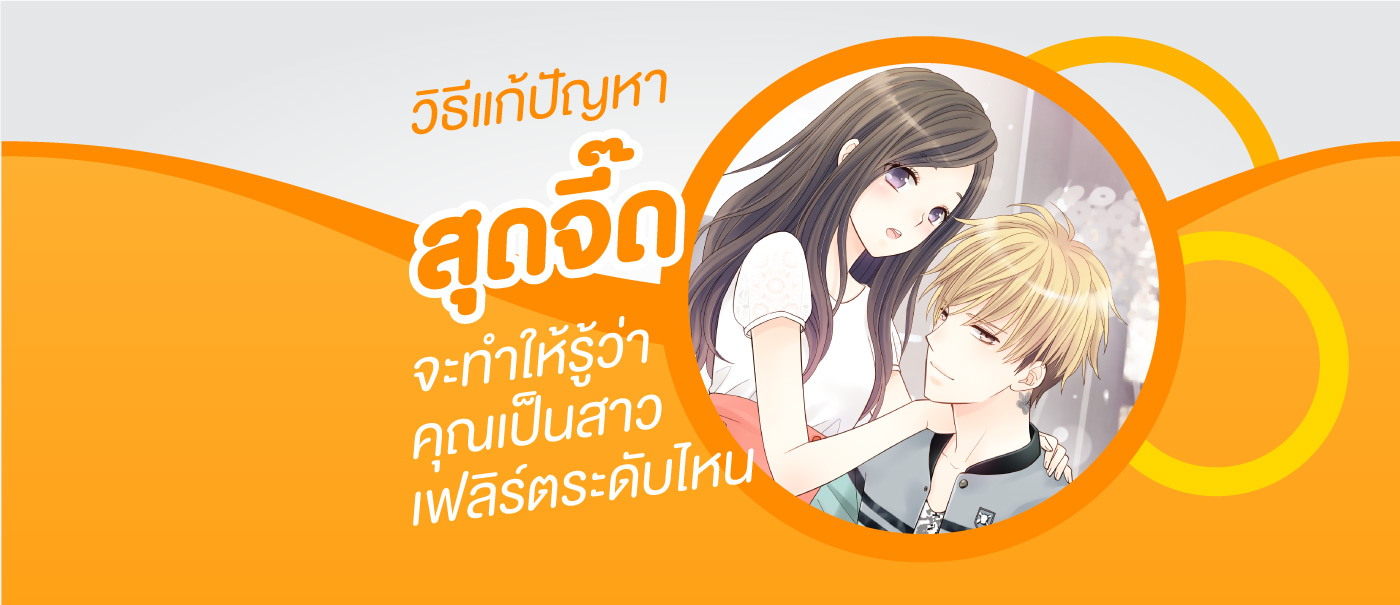 content_5-May_วิธีแก้ปัญหาเฉพาะหน้าสุดจี๊ดจะบอกให้รู้ว่าคุณเป็นสาวเฟลิร์ตระดับไหน-2