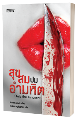 สุขสมปมอำมหิต