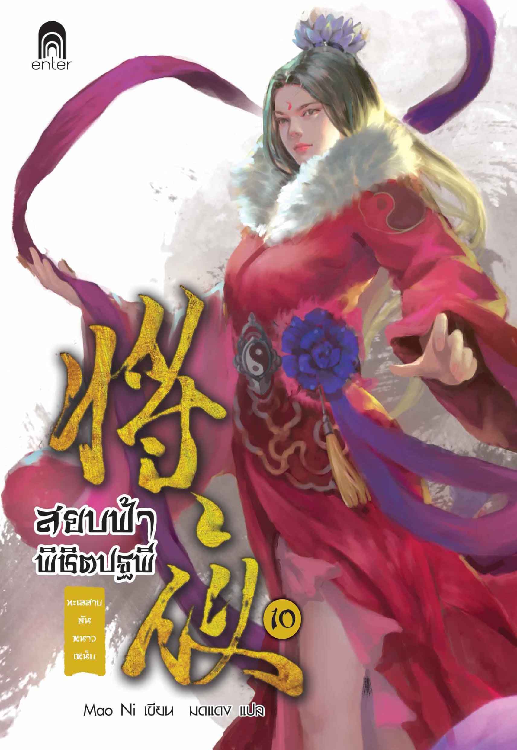 สยบฟ้า10_1712X2484