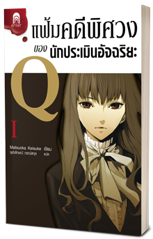 Case File of All-Round Appraiser Q : แฟ้มคดีพิศวงของนักประเมินอัจฉริยะ Q