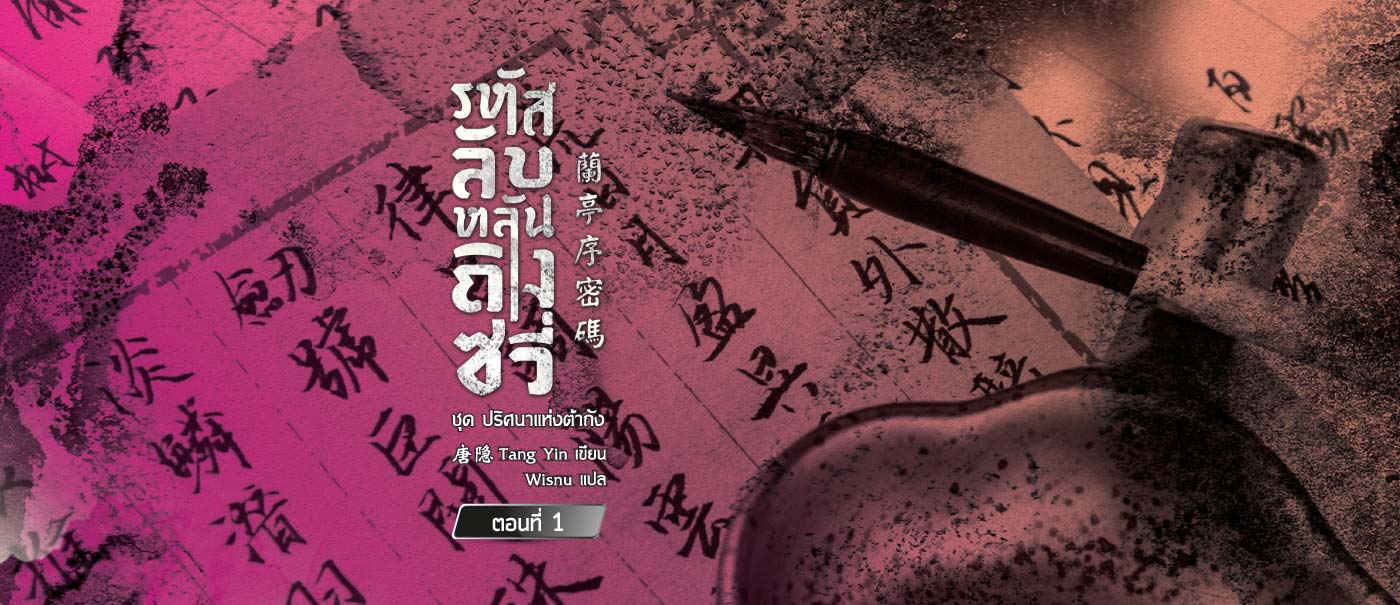 content_รหัสลับหลันถิงซวี่_Edit_V2