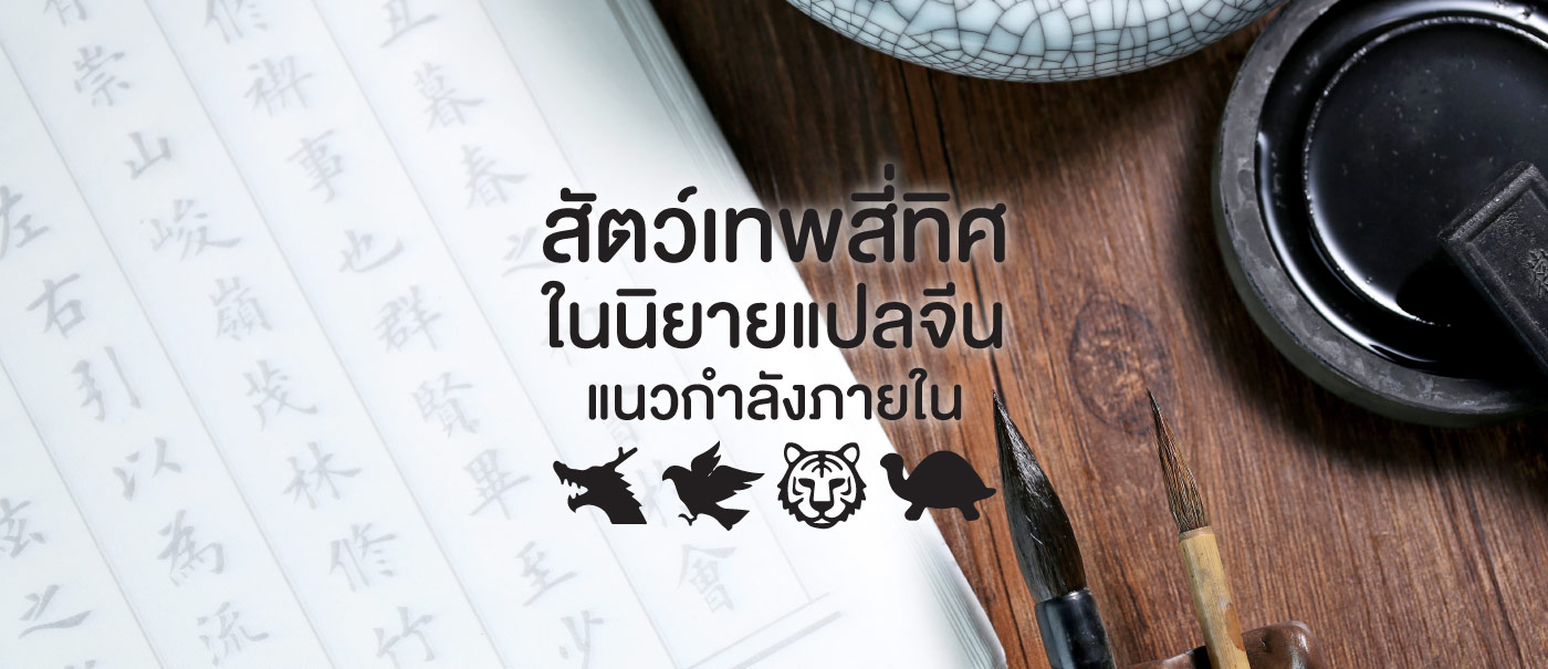 content_สัตว์เทพสี่ทิศในนิยายแปลจีนแนวกำลังภายใน