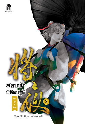 coverF_สยบฟ้า3_edit_1