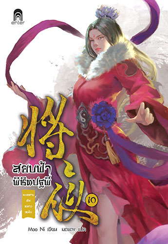 cover_สยบฟ้า10_F_edit
