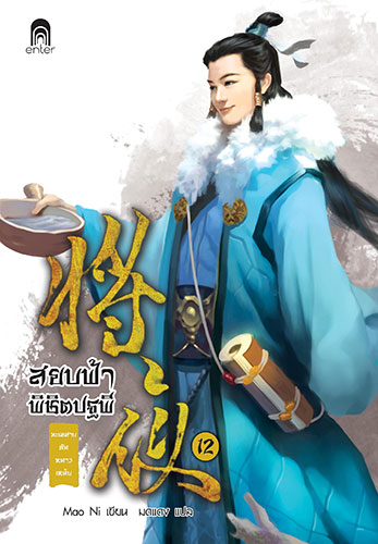 cover_สยบฟ้า12_F_edit