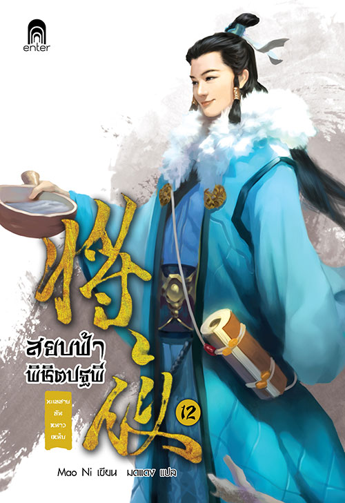 cover_สยบฟ้า12_edit