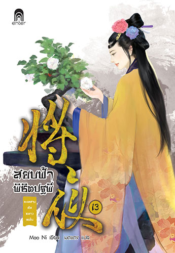 cover_สยบฟ้า13_F_edit