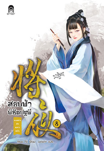 cover_สยบฟ้า8
