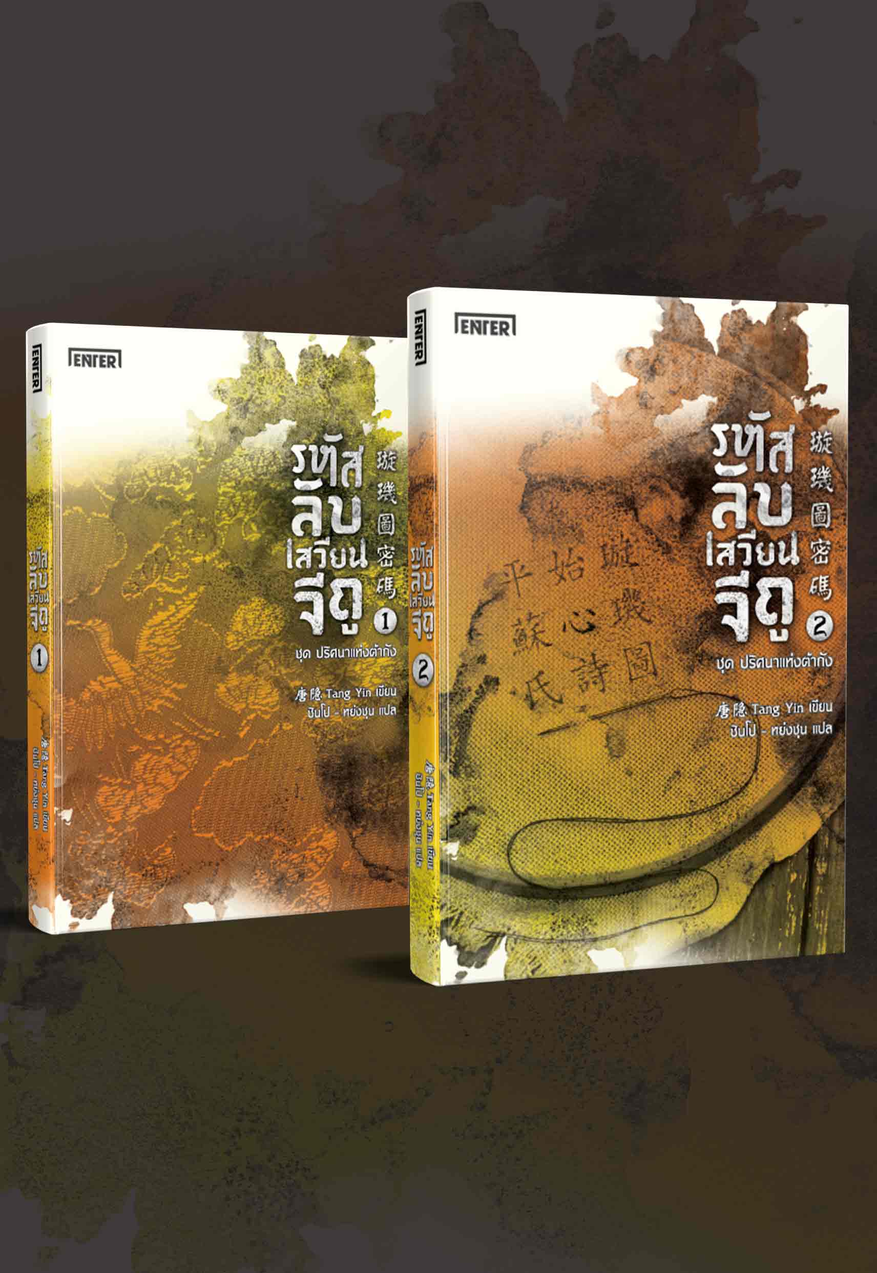 Newbook_รหัสลับเสวียนจีถู1+2