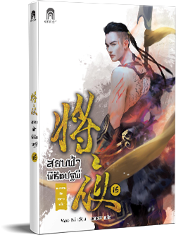 สยบฟ้า16