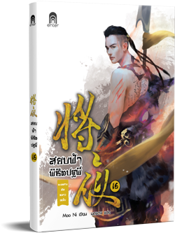 สยบฟ้า16