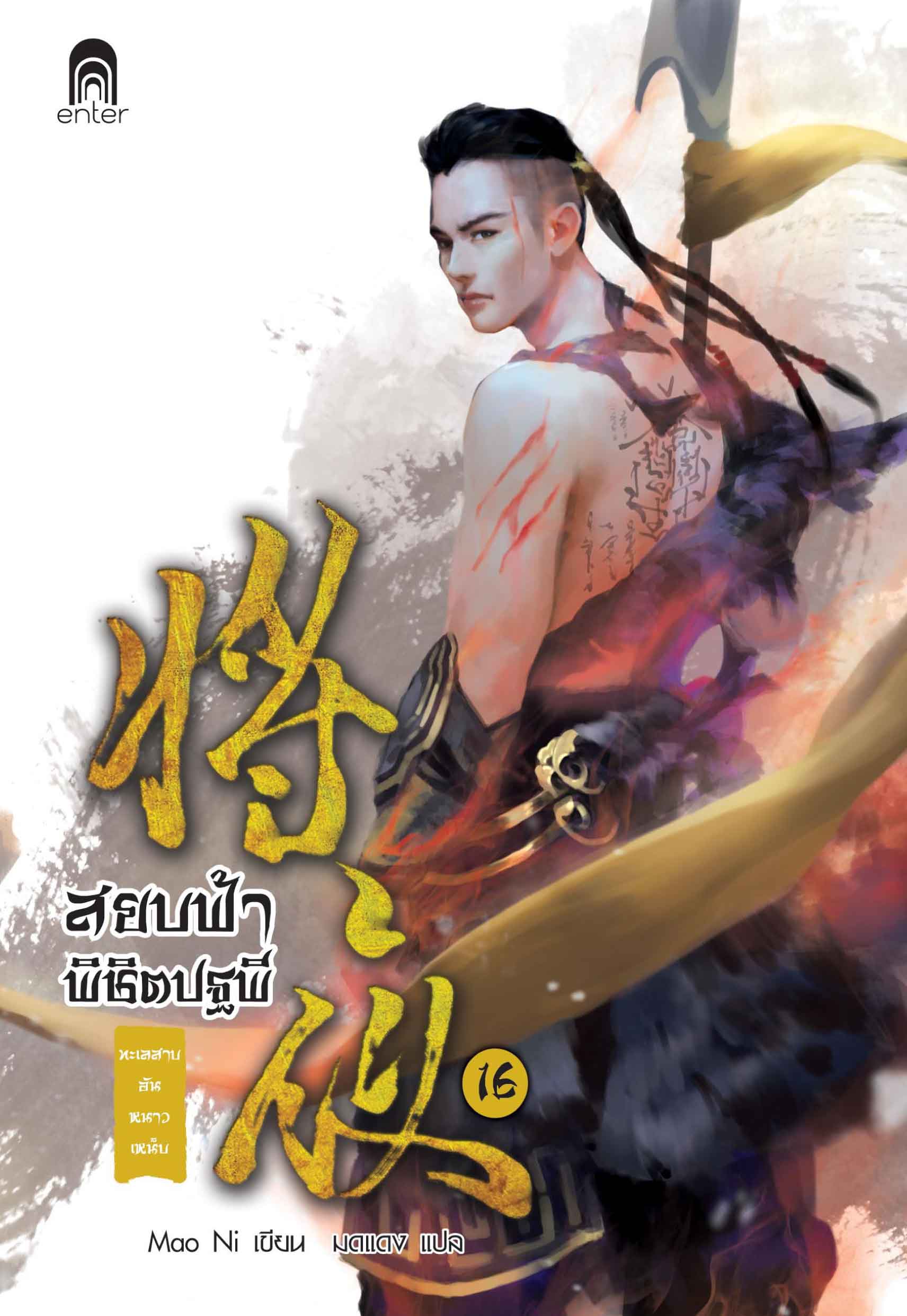 สยบฟ้า_16_1712X2484