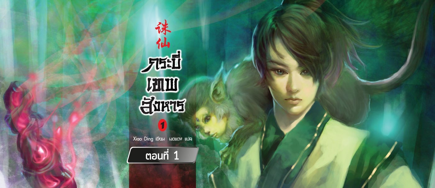 content_กระบี่เทพสังหาร-ตอน-1_V2