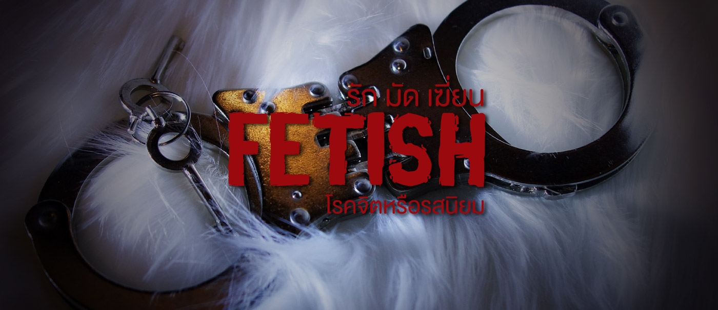 แปล เพลง fetish