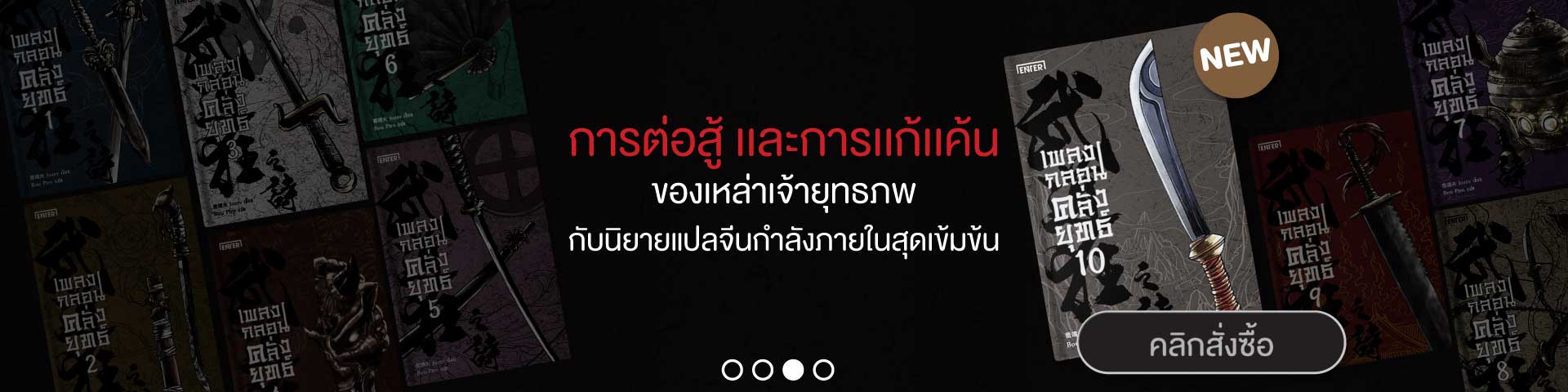 Banner_All_เพลงกลอนคลั่งยุทธ์8_EX