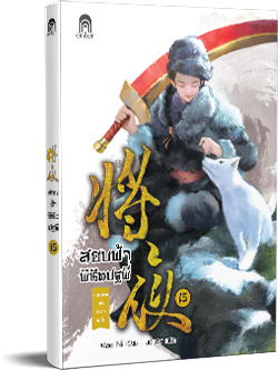 mockup-สยบฟ้า15-cover