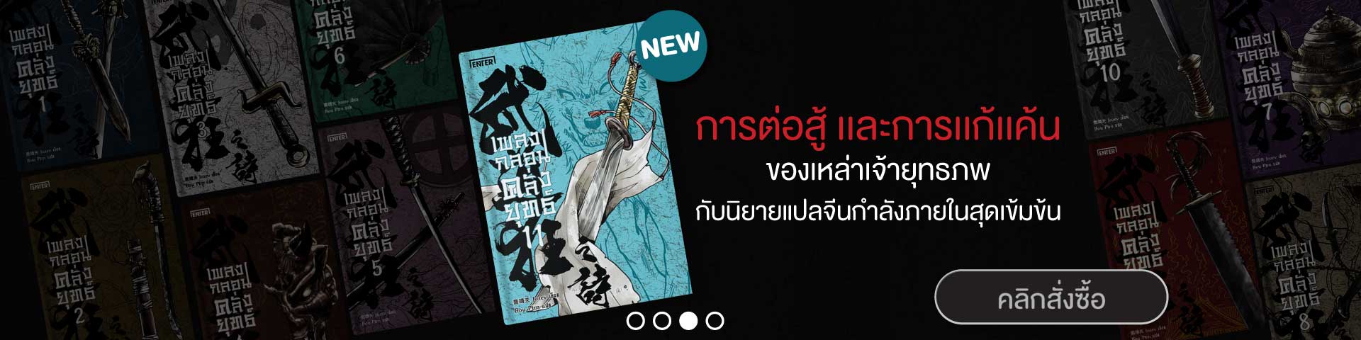 Banner_All_เพลงกลอนคลั่งยุทธ์11_EX