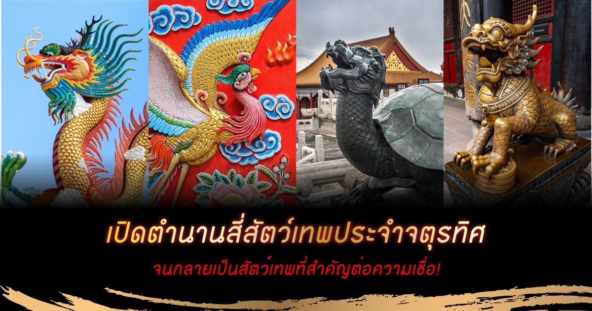 Articleสี่สัตว์เทพTumnail