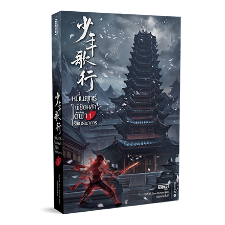 หมื่นยุทธ์พิชิตหล้า ใต้ฟ้าไร้พันธนาการ เล่ม 1