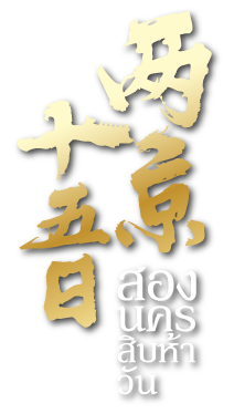 Hero-Banner-สองนครสิบห้าวัน-name