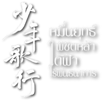 Namebook หมื่นยุทธ์พิชิตหล้า ใต้ฟ้าไร้พันธนาการ เล่ม 1