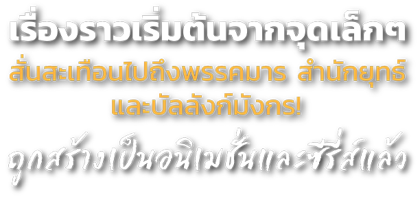 หมื่นยุทธ์พิชิตหล้า ใต้ฟ้าไร้พันธนาการ เล่ม 1